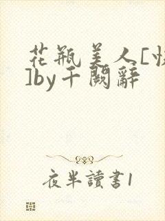 花瓶美人[快穿]by千阙辞