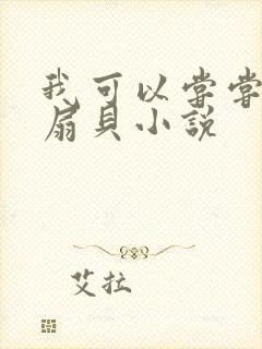 我可以尝尝你的扇贝小说