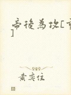 帝后为攻[重生]