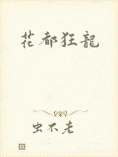 花都狂龙