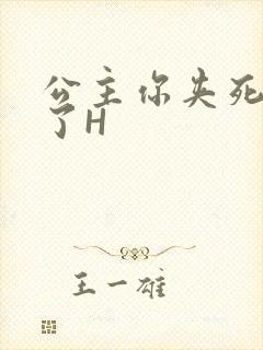 公主你夹死微臣了H