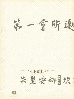 第一会所邀请码