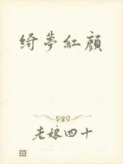 绮梦红颜