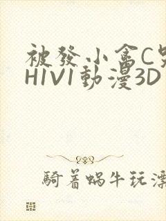 被发小禽C哭尿H1V1动漫3D