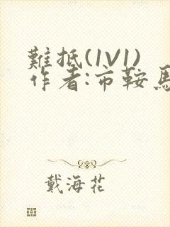 难抵(1V1)作者:市鞍马