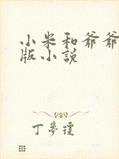 小米和爷爷完整版小说