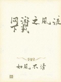 网游之风流骑士下载