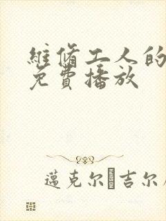 维修工人的绝遇免费播放