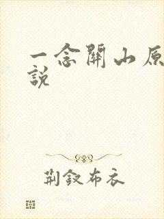 一念关山原著小说