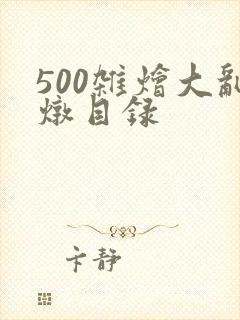 500杂烩大乱炖目录