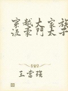 穿越大家族之风流豪门太子爷