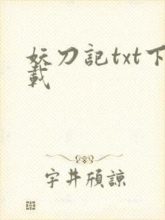 妖刀记txt下载