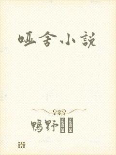 哑舍小说