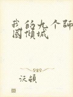 我的九个师娘倾国倾城