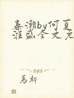 春潮by何夏江淮盛全文免费阅读笔趣阁