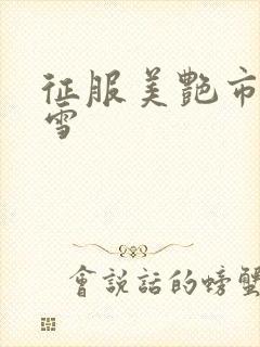 征服美艳市长宁雪