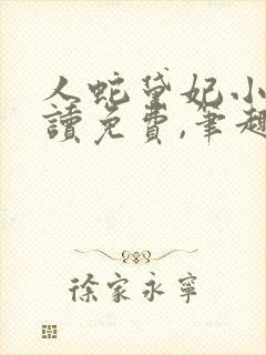 人蛇黛妃小说阅读免费,笔趣阁