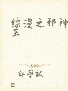 综漫之邪神救世主