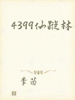 4399仙踪林