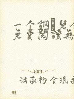 一个钢镚儿全文免费阅读无弹窗