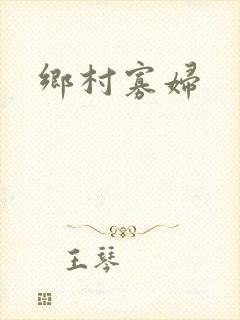 乡村寡妇