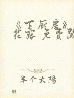 《下厨房》金银花露 免费阅读