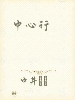 中心行