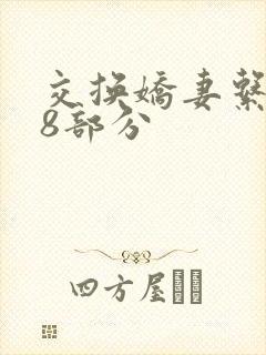 交换娇妻系列38部分