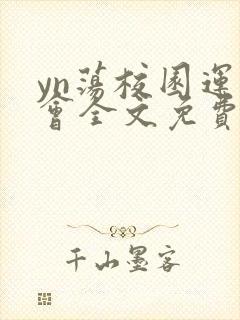 yn荡校园运动会全文免费阅读笔趣阁