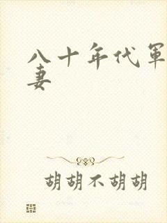 八十年代军婚宠妻