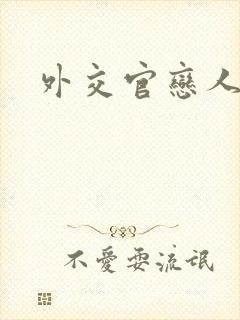 外交官恋人小说