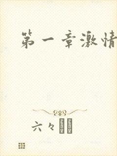 第一章激情艳妇