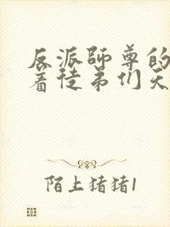 反派师尊的我带着徒弟们天下无敌