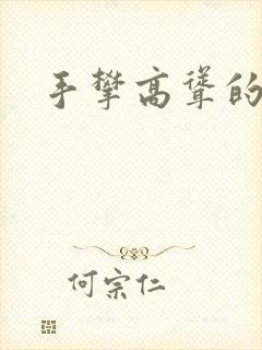 手攀高耸的巨峰