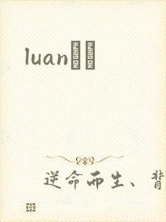 luanС˵