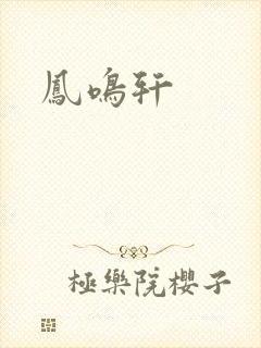 凤鸣轩