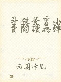 斗破苍穹小说免费阅读无弹窗