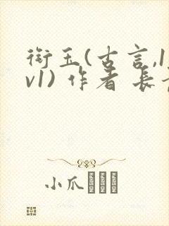 衔玉(古言,1v1) 作者 长青长白