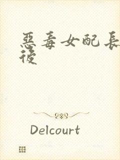 恶毒女配长脑子后