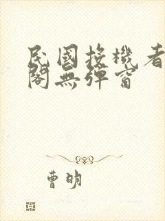 民国投机者笔趣阁无弹窗