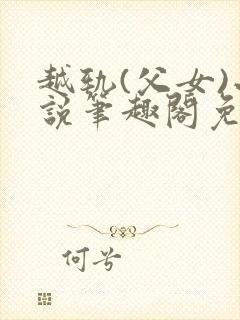 越轨(父女)小说笔趣阁免费阅读