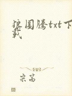 狼图腾txt下载