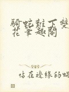 骑蛇难下双金银花笔趣阁