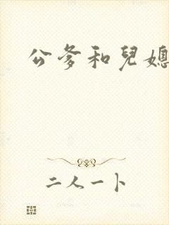 公爹和儿媳小说