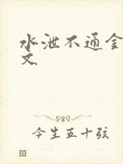 水泄不通金银原文