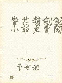 警花赵剑翎受刑小说免费阅读