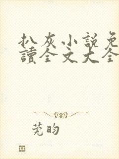 扒灰小说免费阅读全文大全