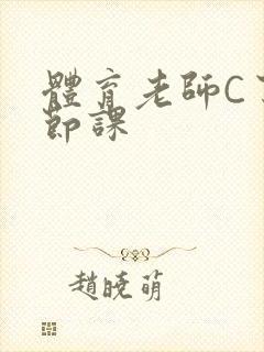 体育老师C了一节课