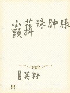 小花珠肿胀挺立颤抖