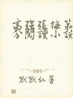 高强张梅第1部分阅读小说